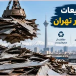 خریدار ضایعات ورق آهن در تهران