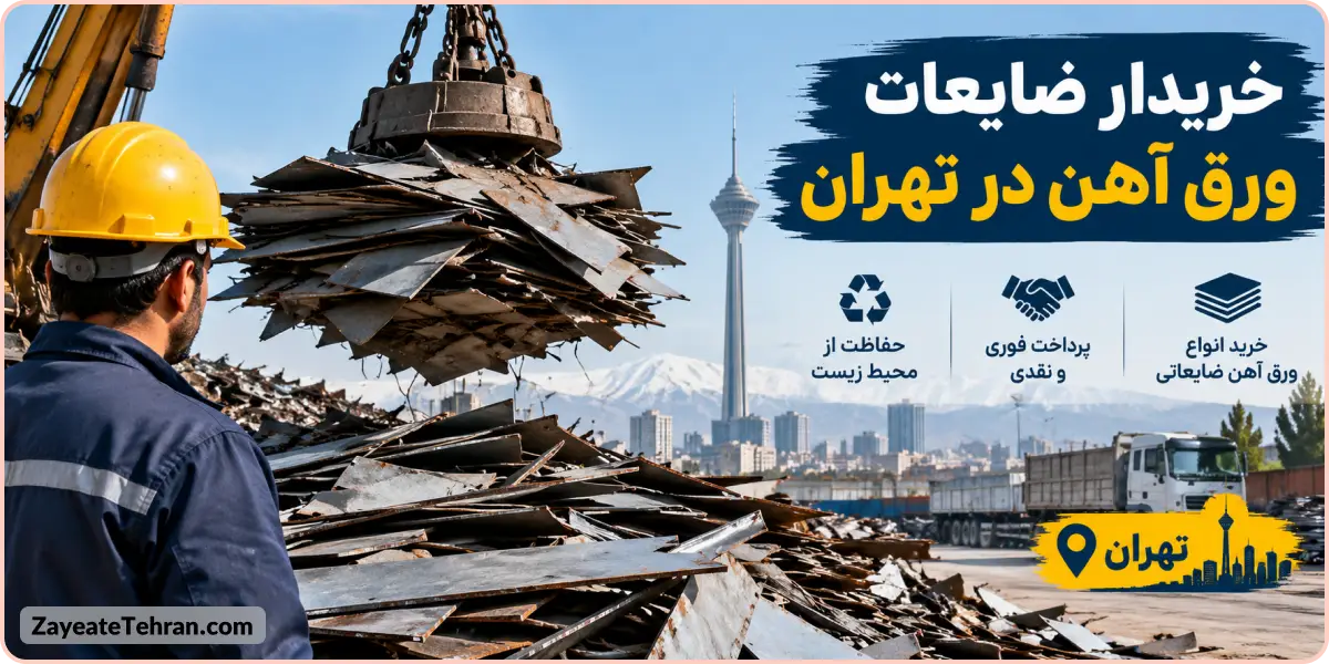 خریدار ضایعات ورق آهن در تهران